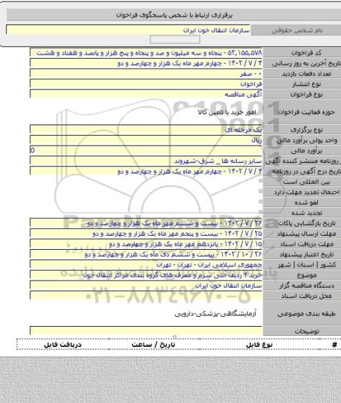 مناقصه, خرید ۴ ردیف آنتی سرم و معرف های گروه بندی مراکز انتقال خون