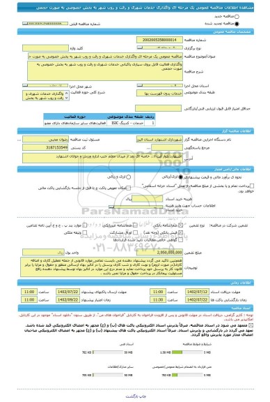 مناقصه، مناقصه عمومی یک مرحله ای واگذاری خدمات شهری و رفت و روب شهر به بخش خصوصی به صورت حجمی