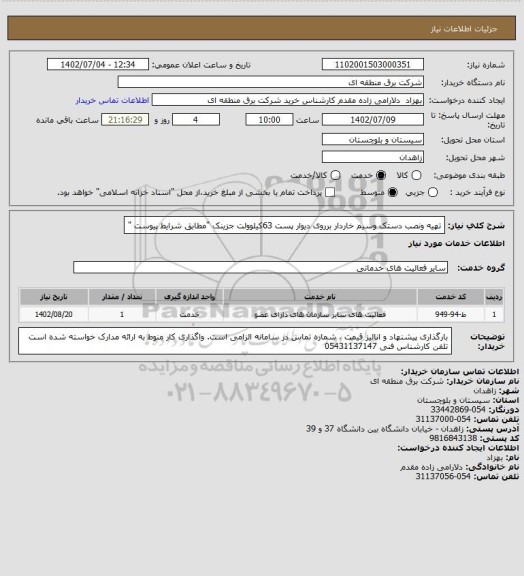 استعلام تهیه ونصب دستک وسیم خاردار برروی دیوار پست 63کیلوولت جزینک "مطابق شرایط پیوست "