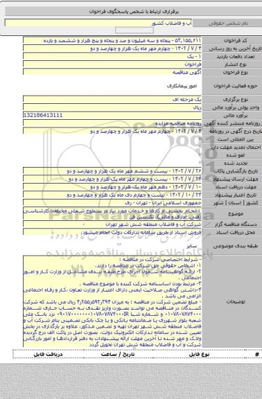 مناقصه, : انجام بخشی از کارها و خدمات مورد نیاز در سطوح شغلی مختلف: کارشناسی (فنی، اداری و مالی)، تکنسین فن