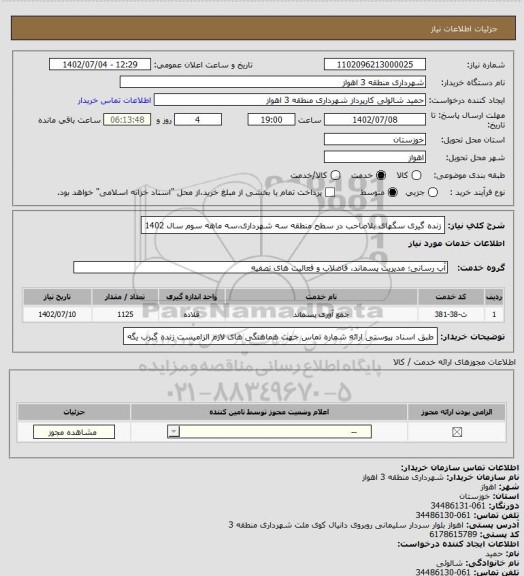 استعلام زنده گیری سگهای بلاصاحب در سطح منطقه سه شهرداری،سه ماهه سوم سال 1402