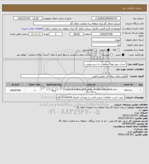 استعلام احداث دیوار بلوک سیمانی به شرح پیوست