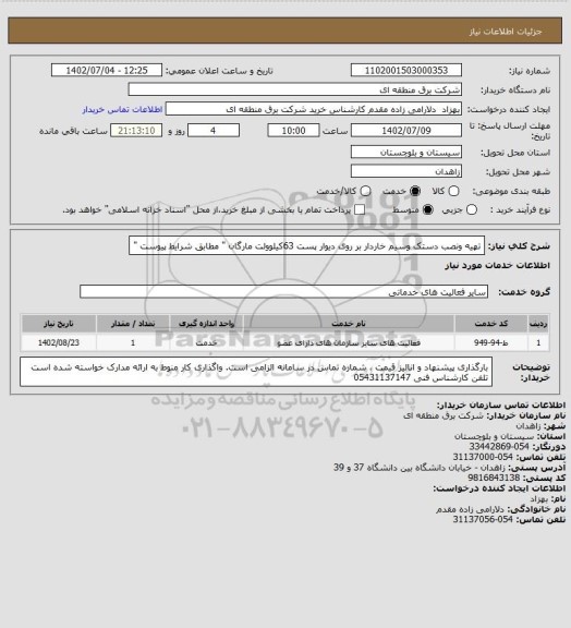 استعلام تهیه ونصب دستک وسیم خاردار بر روی دیوار پست 63کیلوولت مارگان " مطابق شرایط پیوست "