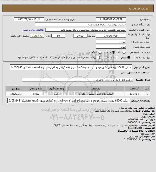 استعلام اسکن 93000 پرونده پزشکی موجود در انبار درمانگاه قدس و ارائه گزارش به کارفرما.تسویه 2ماهه
هماهنگی 61638143