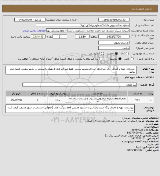 استعلام زیرسازی، تهیه و اجرای رنگ آمیزی زائر سرای مشهد مقدس فقط شرکت های (حقوقی) مستقر در شهر مشهد قیمت ثبت نمایند