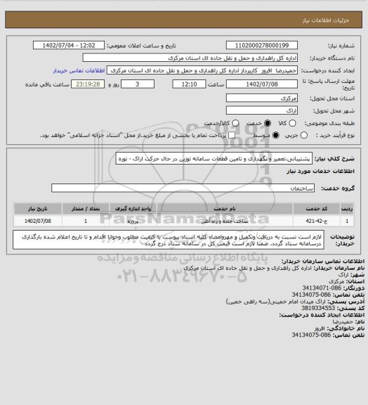 استعلام پشتیبانی،تعمیر و نگهداری و تامین قطعات سامانه توزین در حال حرکت اراک - توره