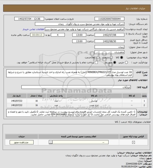 استعلام 16 عدد لودسل مدل MINEBEA/PR6221/C5 (اصل) به همراه نصب، راه اندازی و اخذ تاییدیه استاندارد مطابق با شرح و شرایط فرم استعلام بهاء پیوستی