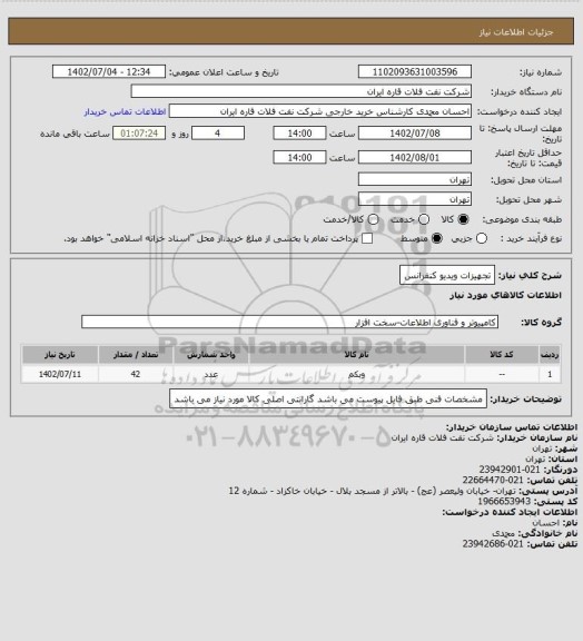 استعلام تجهیزات ویدیو کنفرانس