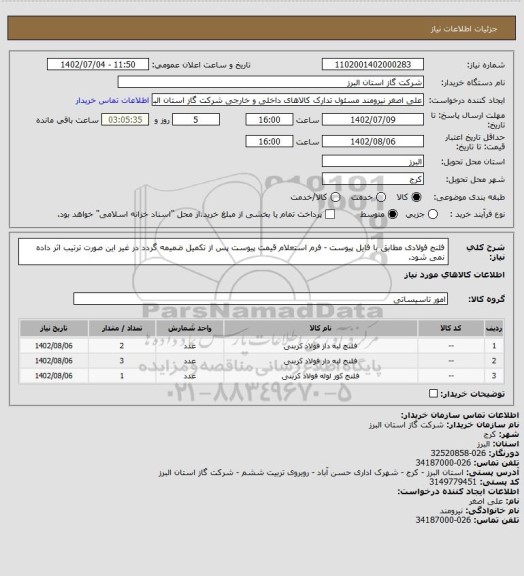 استعلام فلنج فولادی مطابق با فایل پیوست - فرم استعلام قیمت پیوست پس از تکمیل ضمیمه گردد در غیر این صورت ترتیب اثر داده نمی شود.