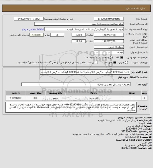 استعلام کاغذ A5 COPIMAX هشتادگرمی 300بسته
کاغذ A4 COPIMAX هشتادگرمی 500بسته
