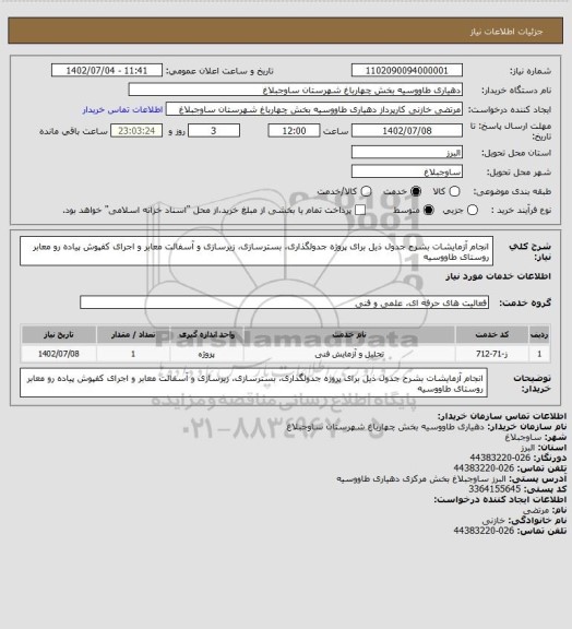 استعلام انجام آزمایشات بشرح جدول ذیل برای پروژه جدولگذاری، بسترسازی، زیرسازی و آسفالت معابر و اجرای کفپوش پیاده رو معابر روستای طاووسیه