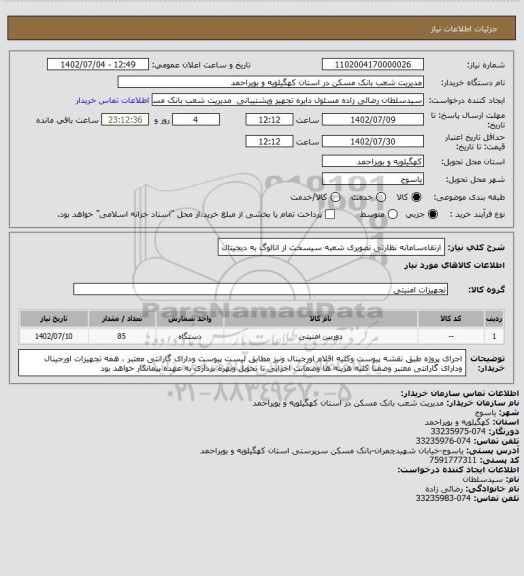 استعلام ارتقاءسامانه نظارتی تصویری شعبه سیسخت از انالوگ به دیجیتال