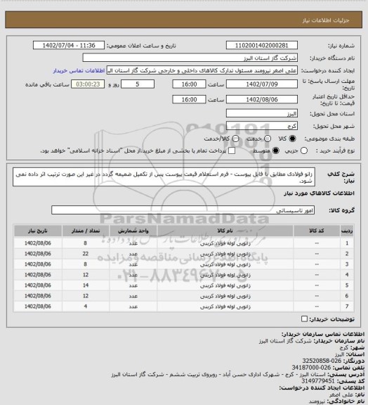 استعلام زانو فولادی مطابق با فایل پیوست - فرم استعلام قیمت پیوست پس از تکمیل ضمیمه گردد در غیر این صورت ترتیب اثر داده نمی شود.