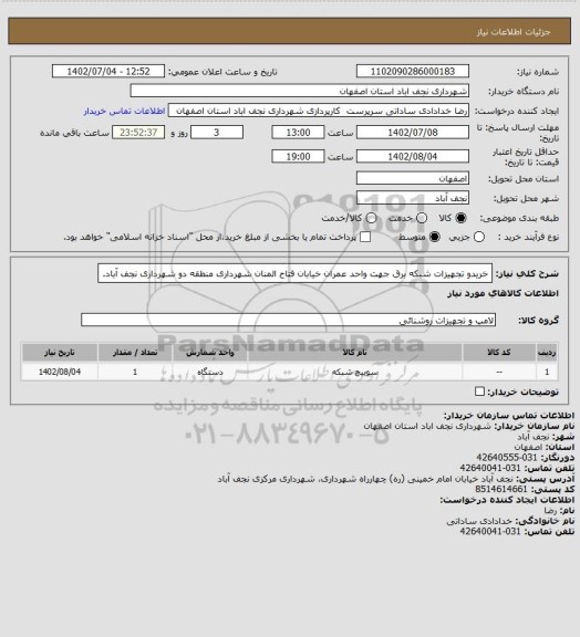 استعلام خریدو تجهیزات شبکه برق جهت واحد عمران  خیابان فتاح المنان شهرداری منطقه دو شهرداری نجف آباد.