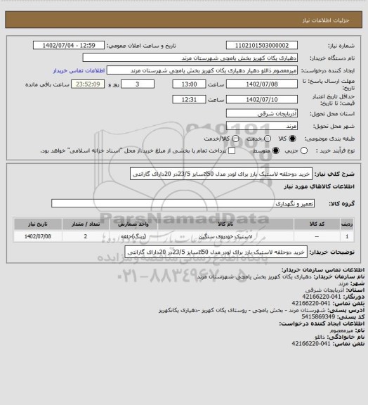 استعلام خرید دوحلقه لاستیک بارز برای لودر مدل zl50سایز 23/5در 20دارای گارانتی