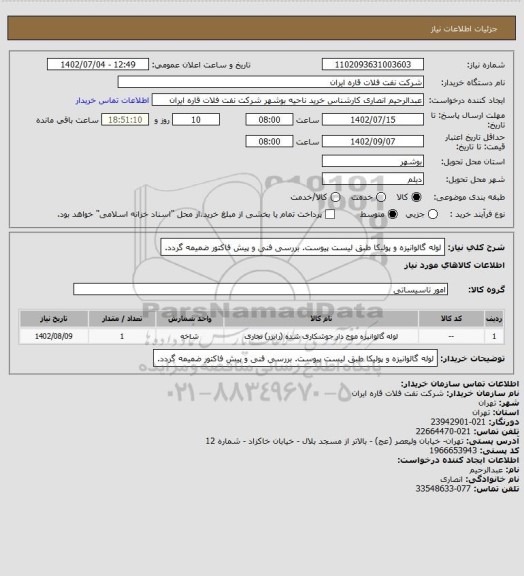 استعلام لوله گالوانیزه و پولیکا طبق لیست پیوست. بررسی فنی و پیش فاکتور ضمیمه گردد.