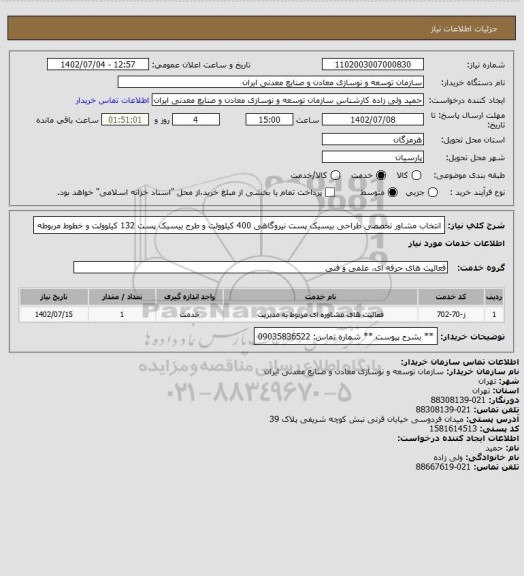 استعلام انتخاب مشاور تخصصی طراحی بیسیک پست نیروگاهی 400 کیلوولت و طرح بیسیک پست 132 کیلوولت و خطوط مربوطه
