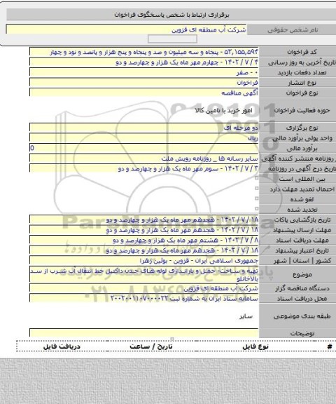 مناقصه, تهیه و ساخت- حمل و باراندازی لوله های جدن داکتیل خط انتقال آب شرب از سد بالاخانلو