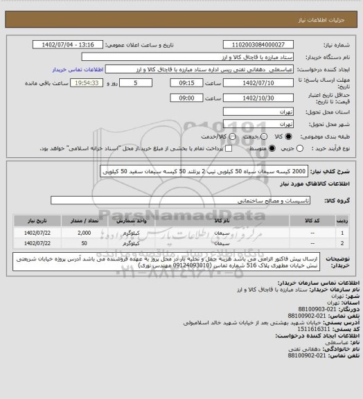 استعلام 2000 کیسه سیمان سیاه 50 کیلویی تیپ 2 پرتلند
50 کیسه سیمان سفید 50 کیلویی