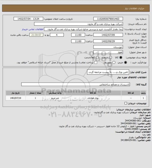 استعلام تامین ورق و..... به پیوست مراجعه گردد.