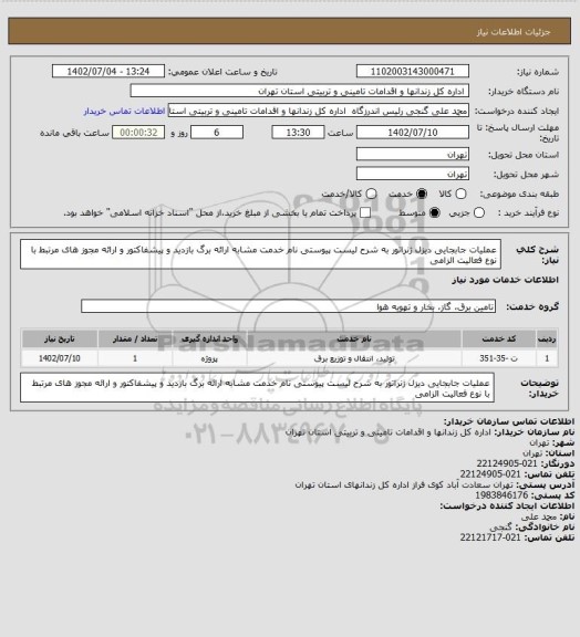 استعلام عملیات جابجایی دیزل ژنراتور به شرح لیست پیوستی نام خدمت مشابه ارائه برگ بازدید و پیشفاکتور و ارائه مجوز های مرتبط با نوع فعالیت الزامی