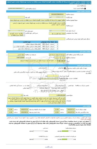 مناقصه، مناقصه عمومی یک مرحله ای واگذاری خدمات نگهداری فضای سبز و نظافت و حراست بوستانهای منتخب شهر اشتهارد به بخش خصوصی به صورت حجمی
