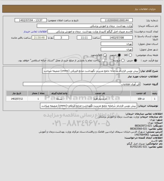 استعلام پیش نویس قرارداد سامانه جامع مدیریت نگهداشت منابع فیزیکی (cmmc) ضمیمه میباشد