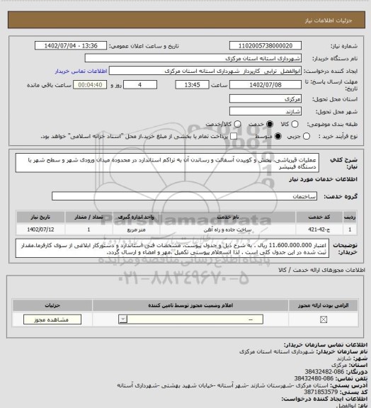 استعلام عملیات قیرپاشی، پخش و کوبیدن آسفالت و رساندن آن به تراکم استاندارد در محدوده میدان ورودی شهر و سطح شهر  با دستگاه فینیشر
