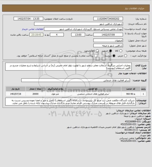 استعلام عملیات اجرایی درزگیری آسفالت معابر سطح شهر با اولویت بلوار امام خمینی (ره) بر اساس شرایط  و شرح عملیات مندرج در آگهی استعلام (پیوست)