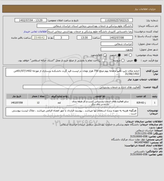 استعلام اجاره مکان تایپ تکثیر ماهانه بهم مبلغ 750 هزار تومان در لیست قید گردد دانشکده پرستاری از مورخه 01/07/1402الی 31/06/1402