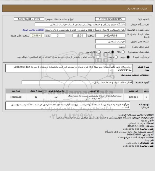 استعلام اجاره مکان تایپ تکثیر ماهانه بهم مبلغ 750 هزار تومان در  لیست قید گردد دانشکده پرستاری از مورخه 01/07/1402الی 31/06/1402