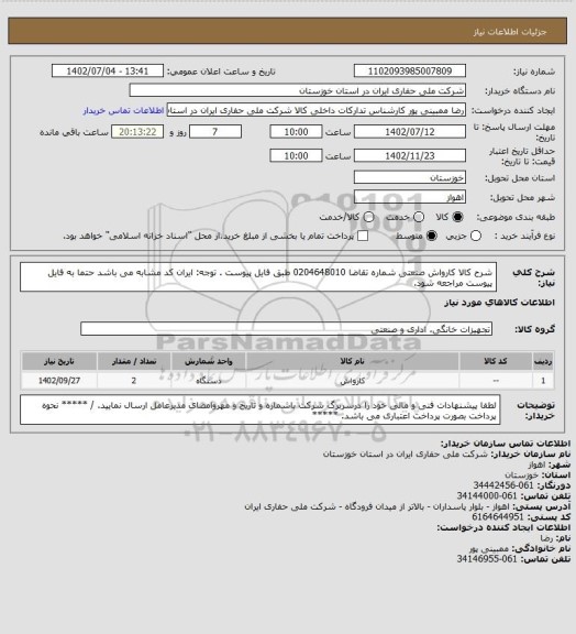 استعلام شرح کالا کارواش صنعتی شماره تقاضا 0204648010 طبق فایل پیوست . توجه: ایران کد مشابه می باشد حتما به فایل پیوست مراجعه شود.