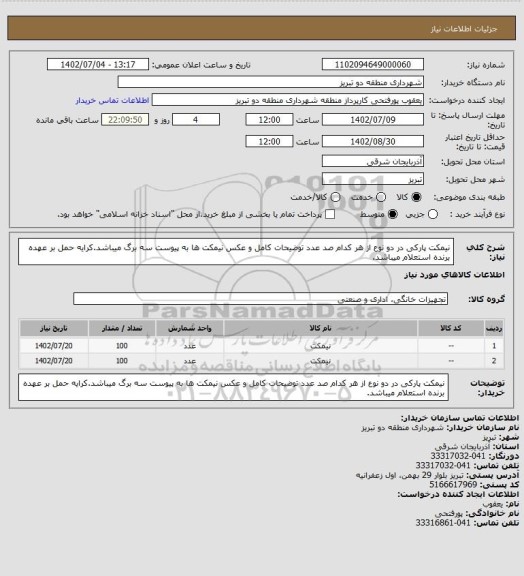 استعلام نیمکت پارکی در دو نوع از هر کدام صد عدد توضیحات کامل و عکس نیمکت ها به پیوست سه برگ میباشد.کرایه حمل بر عهده برنده استعلام میباشد.