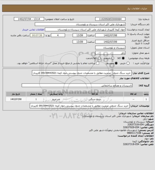 استعلام خرید سنگ جدولی مرمریت مطابق با مشخصات جدول پیوستی.جواد کیخا 09159443521 کارپرداز