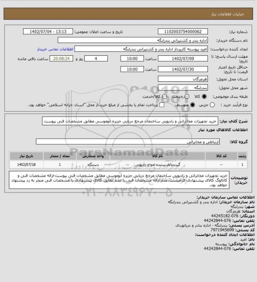استعلام خرید تجهیزات مخابراتی و رادیویی ساختمان مرجع دریایی جزیره ابوموسی مطابق مشخصات فنی پیوست