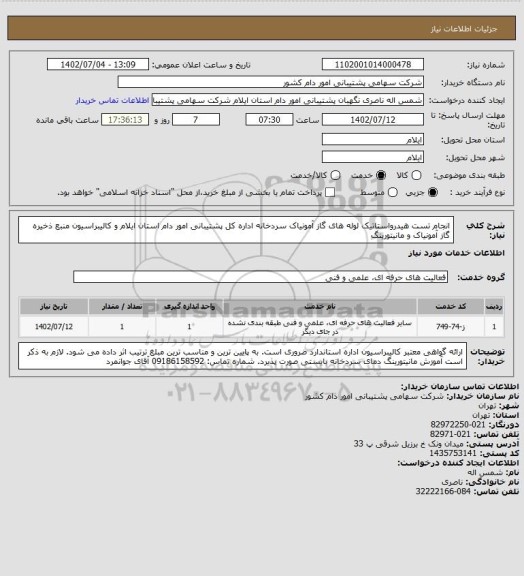 استعلام انجام تست هیدرواستاتیک لوله های گاز آمونیاک سردخانه اداره کل پشتیبانی امور دام استان ایلام و کالیبراسیون منبع ذخیره گاز آمونیاک و مانیتورینگ