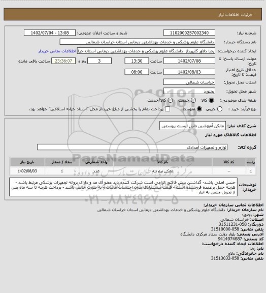 استعلام مانکن آموزشی طبق لیست پیوستی