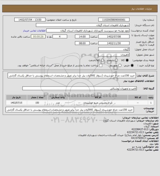 استعلام خرید 150عدد چراغ خورشیدی (سولار )300وات پنل جدا برابر تصویر و مشخصات استعلام پیوستی با حداقل یکسال گارانتی