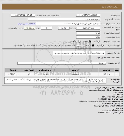استعلام احداث اتاق بتنی و سرویس بهداشتی طبق مشخصات پیوستی