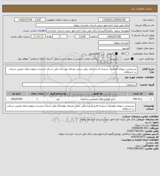 استعلام پشتیبانی دربهای اتوماتیک شیشه ای و کرکره برقی شعب مرحله دوم بانک ملی استان خراسان رضوی.دارای تضمین شرکت در استعلام.