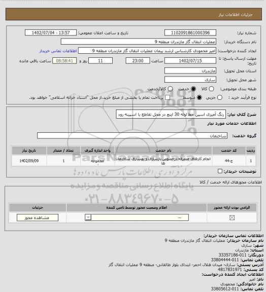 استعلام رنگ آمیزی اسپن خط لوله 30 اینچ در محل تقاطع با اسپینه رود