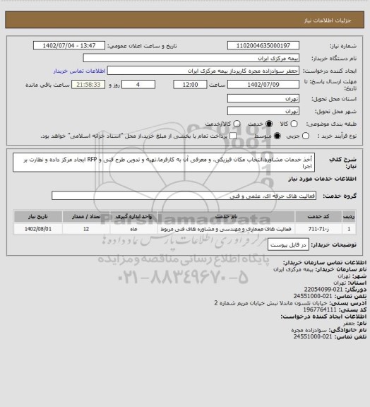 استعلام أخذ خدمات مشاوره،انتخاب مکان فیزیکی، و معرفی آن به کارفرما،تهیه و تدوین طرح فنی و RFP ایجاد مرکز داده و نظارت بر اجرا