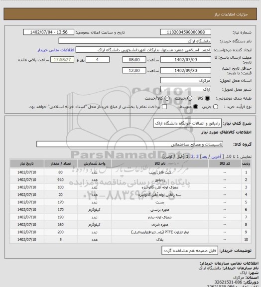 استعلام رادیاتور و اتصالات خوابگاه دانشگاه اراک