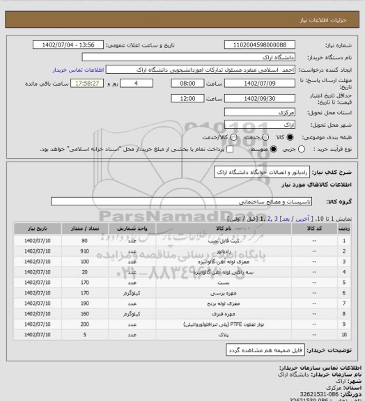 استعلام رادیاتور  و اتصالات خوابگاه دانشگاه اراک