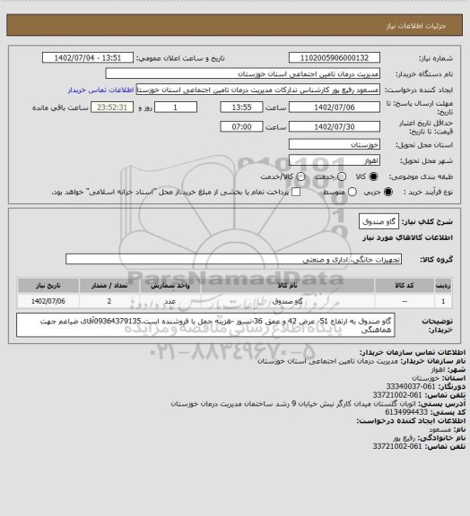 استعلام گاو صندوق