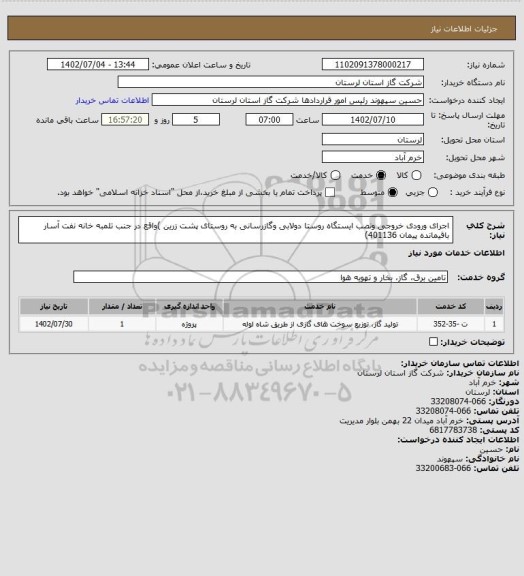 استعلام اجرای ورودی خروجی ونصب  ایستگاه روستا دولابی وگازرسانی به روستای پشت زرین )واقع در جنب تلمبه خانه نفت آسار باقیمانده پیمان 401136)