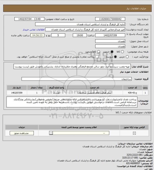 استعلام تهیه ونصب سیستم صوت ونور سالن مجتمع فرهنگی وهنری ملایرباراه اندازی .پشتیبانی وآموزش طبق لیست پیوست