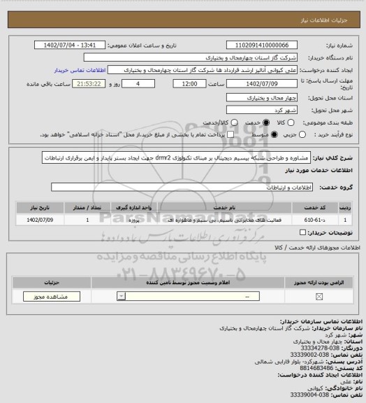 استعلام مشاوره و طراحی شبکه بیسیم دیجیتال بر مبنای تکنولوژی drmr2 جهت ایجاد بستر پایدار و ایمن برقراری ارتباطات