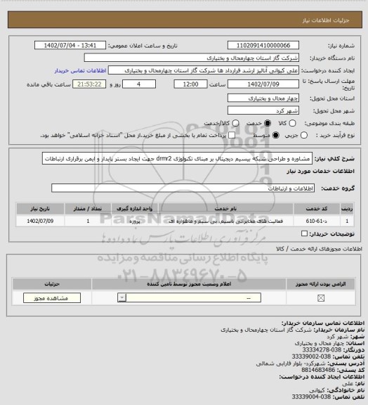 استعلام مشاوره و طراحی شبکه بیسیم دیجیتال بر مبنای تکنولوژی drmr2 جهت ایجاد بستر پایدار و ایمن برقراری ارتباطات