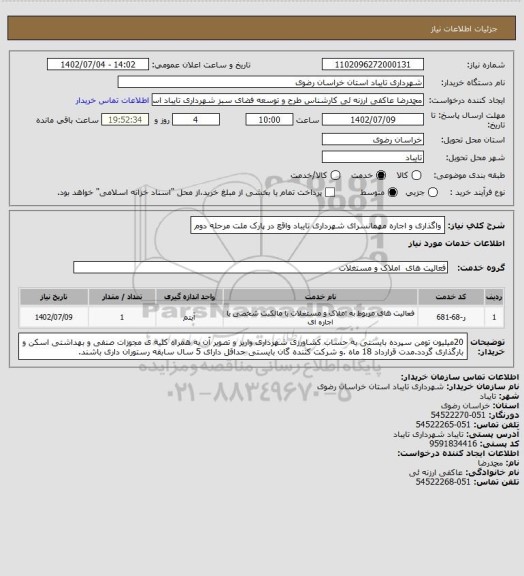 استعلام واگذاری و اجاره مهمانسرای شهرداری تایباد واقع در پارک ملت مرحله دوم